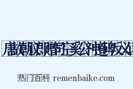 唐故朝议郎赠司空奚公神道碑反义词是什么意思的图片